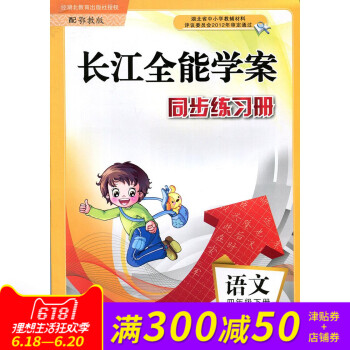 长江全能学案 同步练习册 鄂教版 4/四年级 下册 语文 配鄂教版使用 长江少年儿童出版社长江全能学 pdf epub mobi 电子书 下载