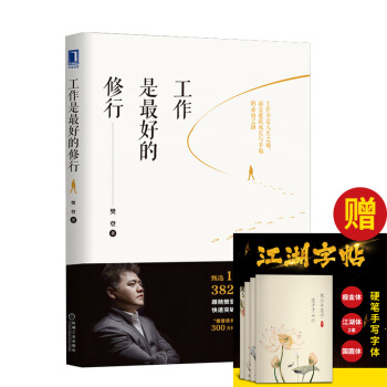 工作是最好的修行 樊登 读书是一辈子的事 可复制的领导力 工作是最好的修行