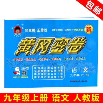 新版2018年王后雄黄冈密卷九9年级上册语文初3三人教版期末期中初中试卷测试卷同步练习教辅复习资料 pdf epub mobi 电子书 下载