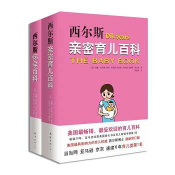 西尔斯怀孕书籍套装全2册 西尔斯怀孕百科西尔斯密育儿百科*新升级版怀孕胎教书籍 0-3-6岁 父母育 pdf epub mobi 电子书 下载