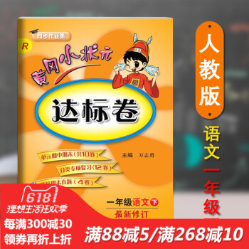 正版 2018春新版配人教版RJ黃岡小狀 達標捲一1年級下冊語文小學期末中試捲同步練習冊 pdf epub mobi 電子書 下載