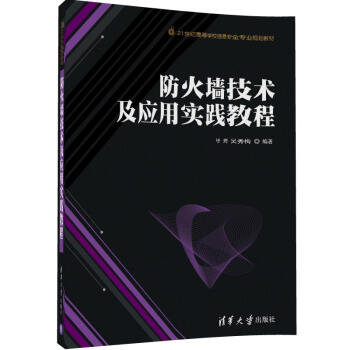 防火墙技术及应用实践教程 pdf epub mobi 电子书 下载