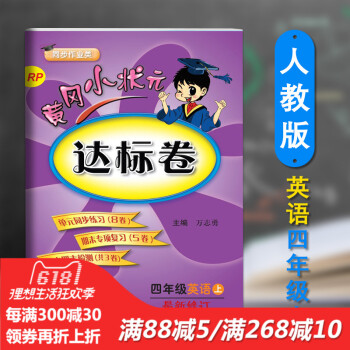 正版 2018春新版配人教版RJpep英語黃岡小狀 達標捲四4年級上冊英語pep小學期末中試捲同步練