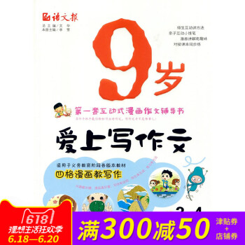 全新正版 语文报 9岁爱上写作文 3~4年级适用 套互动式漫画作文辅导书 pdf epub mobi 电子书 下载