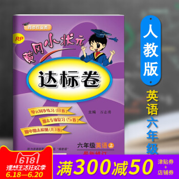 正版 2018春新版配人教版RJpep英语黄冈小状 达标卷六6年级上册英语pep小学期末中试卷同步练 pdf epub mobi 电子书 下载