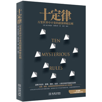 十定律9787515508634 金城出版社 赫哲 pdf epub mobi 电子书 下载