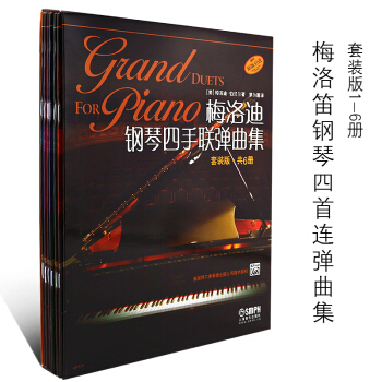 正版梅洛迪钢琴四手联弹曲集1-6级套装版 初学者钢琴四手联弹练习教材书 原版引进 钢琴演奏曲练习曲