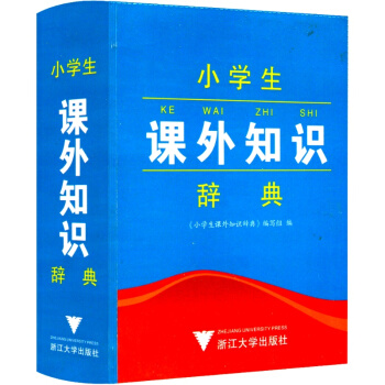 小学生课外知识辞典 畅销小学生语文教材工具书籍 小学生字典一年级二年级三年级四五六正版辅导书 浙江 pdf epub mobi 电子书 下载