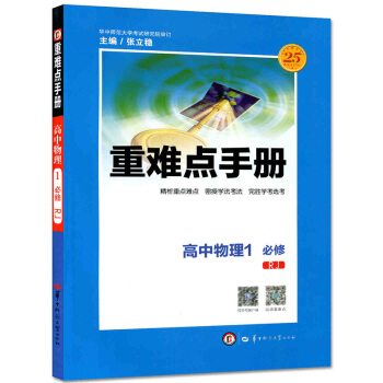 全新正版 重難點手冊 高中物理1 必修 RJ 隨書附贈教材習題參考答案