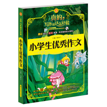 正版* 真的写作就这么轻松 小学生作文 3-6年级的作文书 写作教辅大全 小学生作文起步素材儿童写作