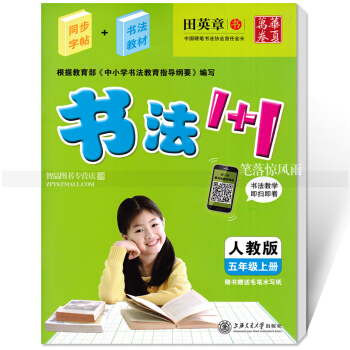 单 书法1+1 人教版五年级上册 人教版同步字帖5年级书法教材田英章书 书法教学即扫即看 硬笔毛笔无 pdf epub mobi 电子书 下载