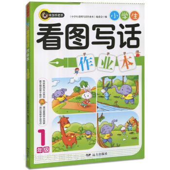 小学生看图写话作业本·一年级(1年级)全新升级版 远方出版社出版 书剑手把手 pdf epub mobi 电子书 下载