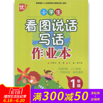 新看圖說話寫話作業本一年級 少年兒童新聞齣版社 1年級 義務教育語文課標 pdf epub mobi 電子書 下載