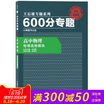 王后雄专题系列 600分专题 高中物理 物理选修模块 高中物理 王后雄600分专题 物理选修模块