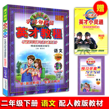 正版2018春季 英纔教程二年級語文下冊 人教版 小學二2年級語文下冊 RJ版 新世紀英纔 字詞句段