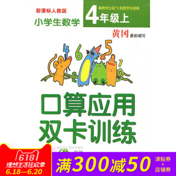 黃岡新編寫 小學生口算應用雙卡訓練四年級上冊人教版 同步新課標教材 小學生課外作業 pdf epub mobi 電子書 下載