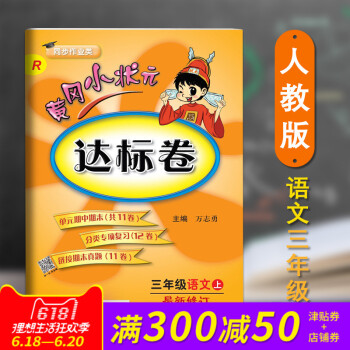 正版 2018春新版配人教版RJ黄冈小状 达标卷三3年级上册语文小学期末中试卷同步练习册 pdf epub mobi 电子书 下载
