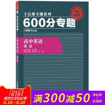王后雄专题系列 600分专题 高中英语 语法 高中英语王后雄600分专题语法