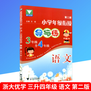 浙大优学 小学年级衔接导与练 3年级升4年级 语文 浙江大学出版社 三年级升四年级教程 暑假衔接教材 pdf epub mobi 电子书 下载