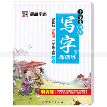 单 小学生同步写字课课练新课标苏教版六年级上册楷书 苏教版小学生语文同步字帖荆霄鹏钢笔硬笔书法练字帖