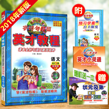 英才教程五年级上册语文配套S版 新世纪英才 字词句段篇 课本全析与语文素质培养 配语文S教材英才教程 pdf epub mobi 电子书 下载