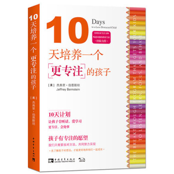 10天培养一个更专注的孩子 让孩子肯听话爱学习更专注会处事 家庭教育 子关系 美国应对专注力和叛逆问 pdf epub mobi 电子书 下载
