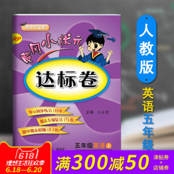 正版 2018春新版配人教版RJpep英语黄冈小状 达标卷五5年级上册英语pep小学期末中试卷同步练 pdf epub mobi 电子书 下载