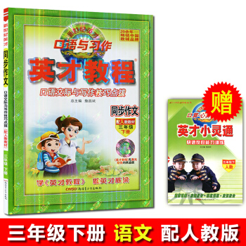 2018春 英才教程 同步作文年级下册 语文人教版 口语交际与写作技巧点拨 新世纪英才 英才教程 pdf epub mobi 电子书 下载