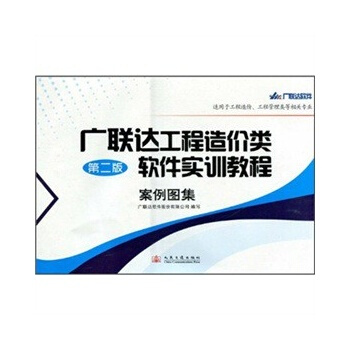 正版促销 广联达工程造价实训教程 钢筋软件 案例图集 图形软件 第2版广联达工程造价类软件实训教程- pdf epub mobi 电子书 下载