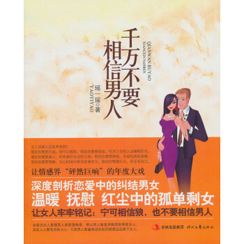 9787538733655 千万不要相信男人 时代文艺出版社 瑶一瑶 pdf epub mobi 电子书 下载