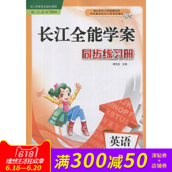 新版 长江全能学案 英语 六年级下册 六下6下 英语人教版PEP教材课本同步练习册作业本 长江优质课 pdf epub mobi 电子书 下载