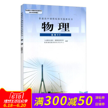 全新正版高中物理課本 人教版新課標高中課本物理選修2-2 全新/新版高中物理選修2-2課本書/高中物