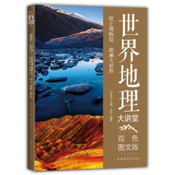 世界地理大講堂-中僑大講堂-百科捲-雙色圖文版 pdf epub mobi 電子書 下載