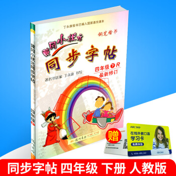 2018春 黄冈小状元 同步字帖 四年级下册/4年级 人教版 小学生语文同步练习字帖铅笔钢笔楷书硬笔 pdf epub mobi 电子书 下载