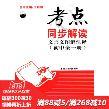 考点 同步解读 初中文言文图解注释 （初中全一册） 新课标 pdf epub mobi 电子书 下载