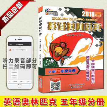 2018新版 英语奥林匹克小学五年级分册5年级附带听力 总主编包天仁 英语竞赛推荐辅导出版发行 沈阳