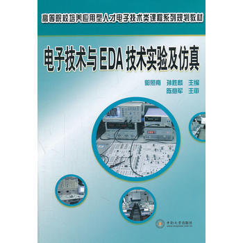 電子技術與EDA技術實驗及仿真 pdf epub mobi 電子書 下載