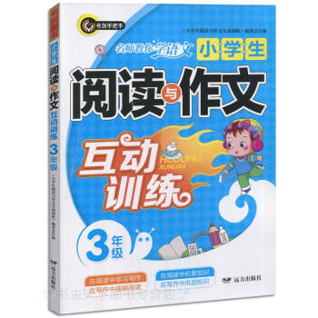 小學生閱讀與作文互動訓練三/3年級適閤各種版本語文教材小學教輔書籍互動練習作文輔導大全語文提高遠方齣