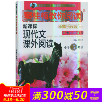 新黑马阅读窦桂梅教你阅读 小学5年级五年级新课标现代文课外阅读