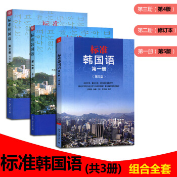 正版書籍 現貨 標準韓國語全套1-3冊 (含光盤3張)標準韓國語 冊/第二冊/第三冊 零基礎自學教 pdf epub mobi 電子書 下載