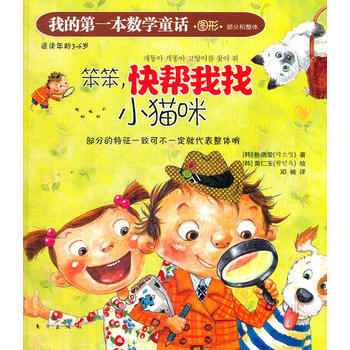 (正版) 我的本數學童話:笨笨,快幫我找小貓咪 9787506046374
