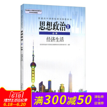全新正版 人教版教材教科书 普通高中课程标准实验教科书思想政治1必修经济生活