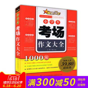 正版 新5年小學生考場作文大全1000篇 囊括各類常見作文類型 範文展示例文剖析技法展示名師點評 吉 pdf epub mobi 電子書 下載