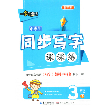 一字韆金字帖 小學生同步寫字課課練 三年級/3年級下冊 小學語文鉛筆鋼筆楷書硬筆書法練字臨摹字帖 寫 pdf epub mobi 電子書 下載