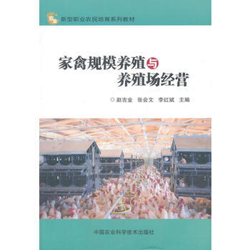家禽规模养殖与养殖场经营 赵吉金,张会文,李红斌 pdf epub mobi 电子书 下载