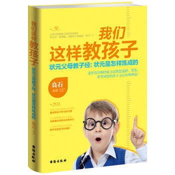 9787516803899 我們這樣教孩子：狀元父母教子經：狀元是怎樣煉成的 颱海齣版社 pdf epub mobi 電子書 下載
