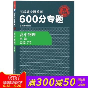 王后雄专题系列 600分专题 高中物理 电路 高中物理王后雄600分专题 电路 pdf epub mobi 电子书 下载