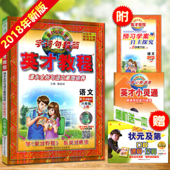 正版2018 新世纪英才 英才教程六年级语文 上册 北师大版 6年级上学期 语文 BSD 全彩版赠送