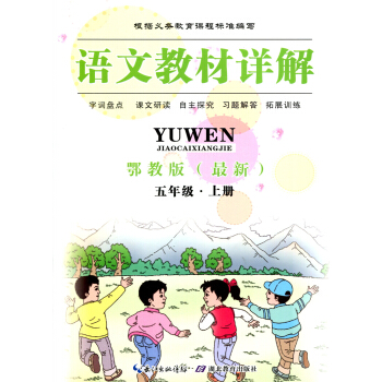 全新正版 语文教材详解 鄂教版 五年级·上册 字词盘点 课文研读 自主探究 习题解答 拓展训练 pdf epub mobi 电子书 下载