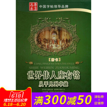 華夏萬捲 世界偉人座右銘從平凡到卓越 楷書字帖 盧中南書 世界名人名言偉人座右銘正楷鋼筆字練習 硬筆 pdf epub mobi 電子書 下載